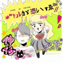 『ギャルが憑いてる！！Re：』1と1/4