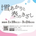 東石美術館令和八年第一回企画展「雪あかりと春のきざし」レポート。