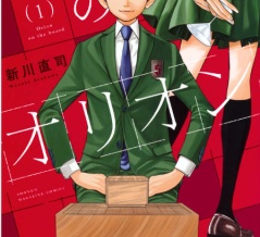 これはやはり実写化すべき！「#盤上のオリオン」