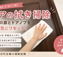 【ドアの拭き掃除】家中の扉とドアノブを一気にリセット！ベタつき・手垢・ホコリがスッキリ