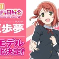歩夢プラモ化【ラブライブ！虹ヶ咲】