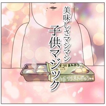 美味しさマシマシ！子供マジック