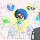 【あつ森】ゼロから始める無人島生活 273日目【朝活アーカイブ】
