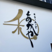 太子　あがやランチ♪《あがや》