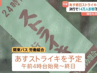 【14万人に影響】関東バス 27日にストライキ予定