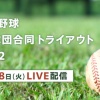 プロ野球12球団合同トライアウト2022参加選手(確定)