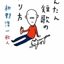 【書評】連載を離れるとイタイ教祖？ 枡野浩一『かんたん短歌の作り方』