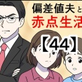偏差値夫との赤点生活【44】