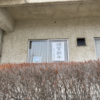 やっぱり今年も出てた。青年の家図書室の安定感のある「謹賀新年」