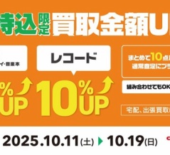 10/11(土)～10/19(日) 店頭持込限定 CD・DVD・ブルーレイ・音楽本20%+レコード10%買取UPキャンペーン