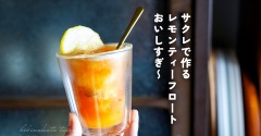 サクレで作るレモンティーフロート おいしすぎ〜｜今日のおべんとうなど