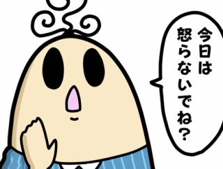 怒らないように忠告される