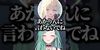 【ぶいすぽ】あかりんには内緒にしてほしい話をするエマたそwww