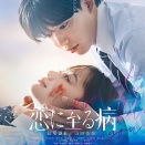なにわ男子　長尾謙杜 山田杏奈共演 廣木隆一監督 映画『恋に至る病』１０月２４日（金）公開