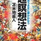 Q-486：リハビリに取り組むとき… そのゴールが現状の外かというといつも疑問に感じます ＜後編；高次の抽象度次元から働きかける感覚＞