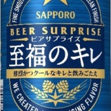 『「サッポロ ビアサプライズ至福のキレ」サッポロ×ファミマのコラボ10弾はミントの香り』の画像