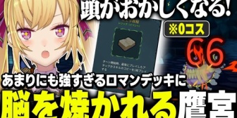 【にじさんじ】スレスパ2でロマンデッキに脳を焼かれる鷹宮くん