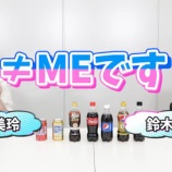 『[動画]2021.07.11 【味覚の限界】コーラ好きアイドルが７種のコーラで利きコーラに挑戦！ ／ イコラブ ノイミー チャンネル公式 【菅波美玲、鈴木瞳美】』の画像