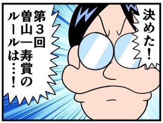 第３回曽山一寿賞③