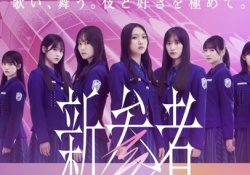 『前回の新参者は櫻3期がド級のパフォーマンスだった』←これマジか？