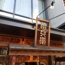炉端かしわ屋 治兵衛 名駅＆手羽八 名駅店