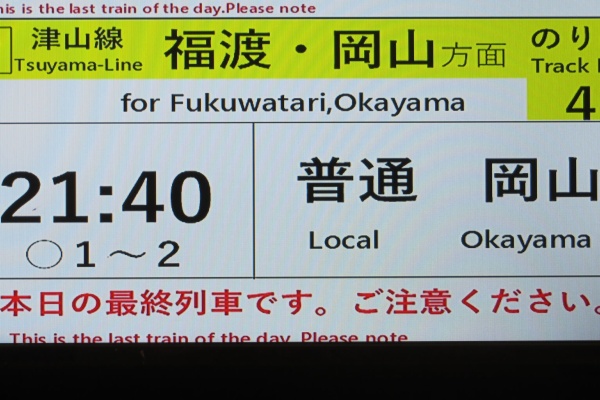 関西のJRへようこそ！ - ◇岡山県
