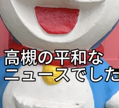 白目をむいてたドラえもんがニコニコになってる。しかも「どこでもドア」まで付いてる
