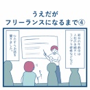 フリーランスになるまで④