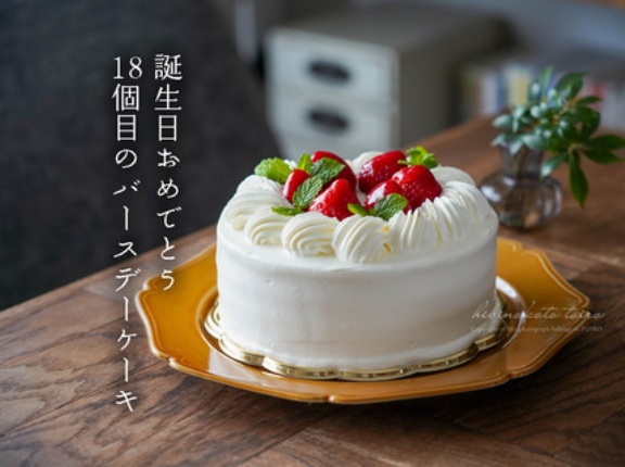 誕生日おめでとう 18個目のバースデーケーキ