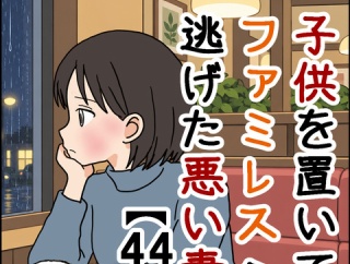 子供を置いてファミレスへ逃げた悪い妻【44】