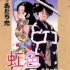 【あだち充】黒歴史の『虹色とうがらし』とかいう作品