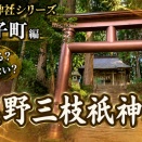 難読神社シリーズ…大子町編