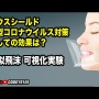 医者「マウスシールドはマスクの代わりになりません！無意味だからテレビで使うのもやめてほしい ！」