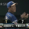 【vsロッテ】日本ハム、6回に清水のタイムリーで1点を返す