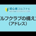 ゴルフの基礎知識