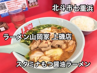 限定メニューは裏切らない！北斗市七重浜はある「ラーメン山岡家 上磯店」に伺い スタミナもつ醤油ラーメン+半ライスでキメてきました！