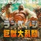 土曜プレミアム・映画「ランペイジ　巨獣大乱闘」★1