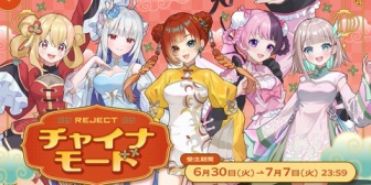【VTuber】新グッズ「REJECT チャイナモード」が登場、等身大タペストリーやボイス&壁紙など受注期間7/7(火)まで