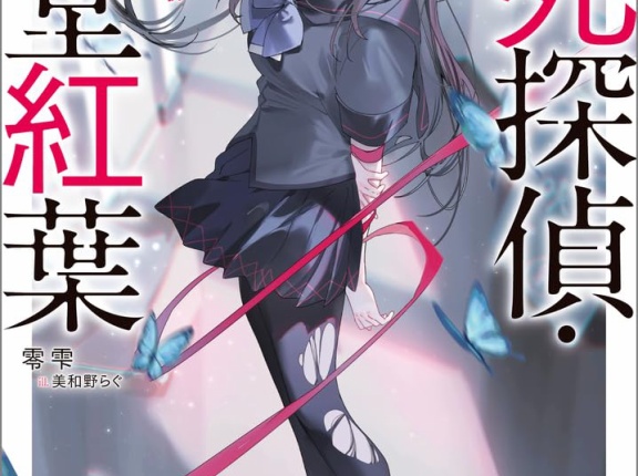 ２０２５年８月前半　ライトノベル新刊カレンダー