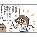 【GW】番外編：三日坊主にすらなれなかった奴