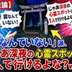 【大激論】「霊なんていない」派、じゃあ深夜の心霊スポットに1人で行けるよな？ｗｗｗ