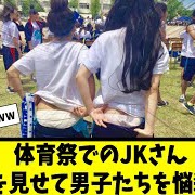 【動画】【美女】体育祭でのJKさんパンツを見せて男子たちを悩殺する！【#ネットの反応  #2ch #5ch #なんj #反応集 #美少女 #美女】