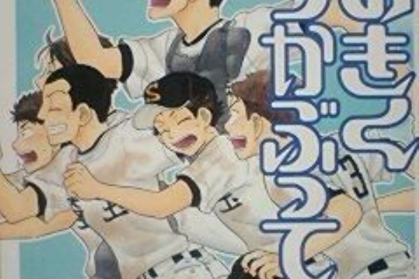 鈴谷ｈｉｃ おおきく振りかぶって