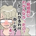 「結婚前にわかんなかったの？」ってわかるわけねーだろ！④（修正あり）