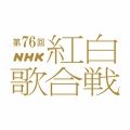 【実況・感想】第76回NHK紅白歌合戦　出場歌手発表会見