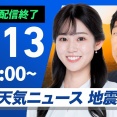 【ライブ】最新天気ニュース・地震情報 2026年7月13日(月)／東北〜関東は雨が降りやすい 西日本は晴れて猛暑〈ウェザーニュースLiVE