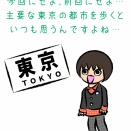 東京旅絡みの超雑記１