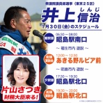 衆議院議員　井上信治の活動報告