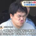 日本の教師が女子児童の水筒に下半身をこすりつけて逮捕される！　海外の反応。