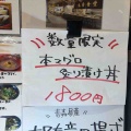 青森駅近く…青森市新町にある複合施設アウガ 地下 新鮮市場内にある「丸青食堂」さんに伺い 本鮪炙り漬け丼をキメたらバリバリ美味くて飛んだ！